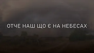 ОТЧЕ НАШ ЩО Є НА НЕБЕСАХ +