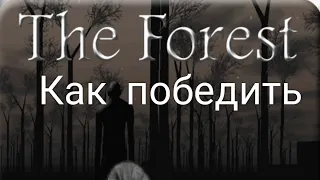 Как победить slenderina the forest