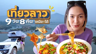 🇱🇦9วัน กางเต็นท์ลาว เหนือ - ใต้ | คลิปเต็ม!