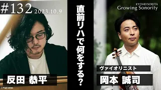 反田恭平 Growing Sonority ＃132 (10/9放送)