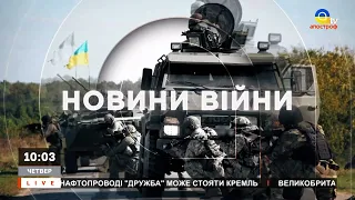 НОВИНИ СЬОГОДНІ: рф припиняє наступ на Луганщині, Франція не буде захищати Україну / Апостроф тв