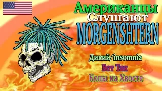 Реакция Американцев на MORGENSHTERN! (КОПЫ НА ХВОСТЕ, Вот Так, Дикий / Insomnia)