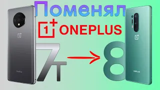 С OnePlus 7T на OnePlus 8, а разве есть смысл? Опыт использования.