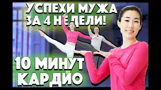 Упражнения на все тело. Кардио на 10