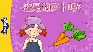 Is This a Carrot? (这是胡萝卜吗？) | Learning Songs 1 | Chinese song | By Little Fox