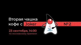 Вторая чашка кофе с Joker / Дмитрий Чуйко, Александр Белокрылов // 23 сентября 2020