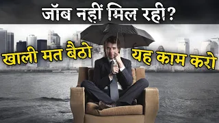 JOB नहीं मिल रही क्या करें? Don't Waste your Free Time (Best Motivational Video in Hindi)