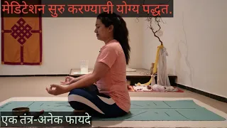 मेडिटेशन कसे सुरू करावे?meditation Technique in marathi(easy) Dr.Harshada#meditation#ध्यान#yoga