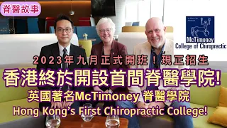 香港終於開設首間脊醫學院！英國著名McTimoney 脊醫學院在香港正式九月開班！[Eng Subtitles] Hong Kong’s First Chiropractic College!