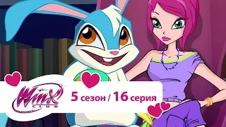 Клуб Винкс - Сезон 5 Серия 16 - Затмение