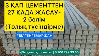 3 қап цементтен 27 қада - 2 бөлім, толық түсіндірме! Ауыл шаруашылығына қатысты дүние!