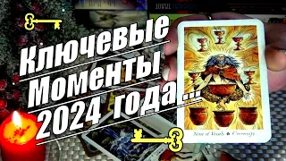 ❗СУДЬБОНОСНЫЕ МОМЕНТЫ 2024 года❗ ЧТО ЖДАТЬ? ЧЕГО ОПАСАТЬСЯ? 🍀♥️ Гадание Таро