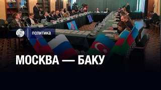 Заседание Российско-азербайджанского экспертного совета прошло в Москве