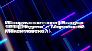 История заставок | Выпуск 191 | "Неделя" с Марианной Максимовской |.