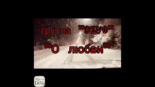 Группа "DiVo" "О любви"