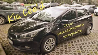 Сброс межсервисного интервала ТО на Kia Cee'd jd