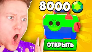 ОТКРЫЛ ЯЩИКИ ЗА 8000 ГЕМОВ В BRAWL STARS