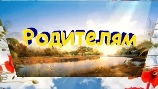 Родителям - Христианские песни - 222