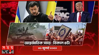 আন্তর্জাতিক সময় | বিকাল ৪টা | ৩১ জুলাই ২০২৩  | Somoy TV International Bulletin 4pm | Somoy TV