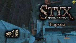 Styx (прохождение) gameplay #15 Тюрьма