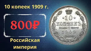 Реальная цена и обзор монеты 10 копеек 1909 года. Российская империя.