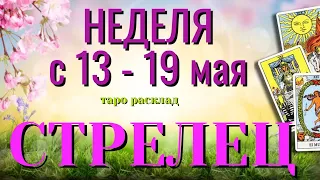 СТРЕЛЕЦ 🌷🌷🌷 НЕДЕЛЯ с 13 - 19 МАЯ 2024 года Таро Прогноз ГОРОСКОП Angel Tarot