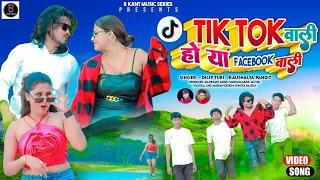 TikTok वाली हो या Facebook वाली || #New Nagpuri song || Singer:-Dilip Turi  #Kaushalya Pandit