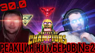 НАРЕЗКИ | РЕАКЦИЯ ЮТУБЕРОВ НА ОБНОВЛЕНИЕ 30.0 ЧАСТЬ 2 | + мой новый 6* | Marvel Contest of Champions