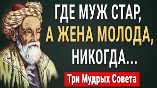 Три Мудрых Совета от Омара Хайяма! Невероятно Поучительная Притча, которую стоит послушать...