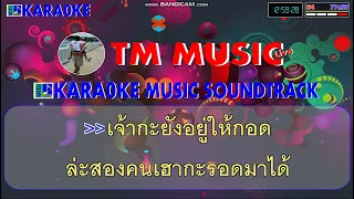 ฮักหัวใจเจ้าเด้ออีหล่า  คาราโอเกะ -ไมค์ ภิรมย์พร / Cover Midi Karaoke #คาราโอเกะลูกทุ่ง