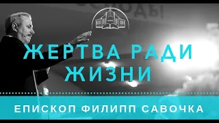 Жертва ради жизни. Епископ Филипп Савочка