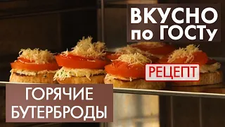 Горячие бутерброды | Рецепт | Вкусно по ГОСТу (2021)