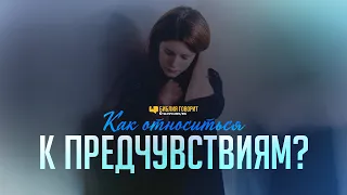 Как относиться к предчувствиям? | "Библия говорит" | 1055