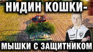 NIDIN ● ТОПОВЫЙ БОЙ НА ЛТ 432 ● ИГРА В «КОШКИ МЫШКИ» С ЗАЩИТНИКОМ