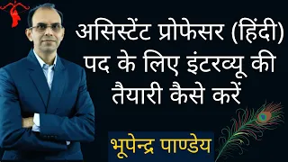 असिस्टेंट प्रोफेसर (हिंदी) के लिए इंटरव्यू की तैयारी कैसे करें। assistant professor hindi  interview