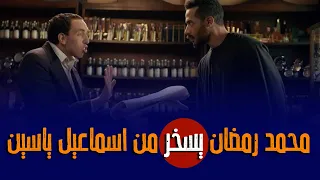 محمد رمضان يسخر من إسماعيل ياسين