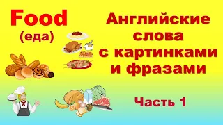 Английские слова на тему: Еда Food Английский для начинающих Английские слова на каждый день