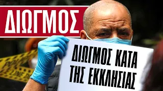 Διωγμός κατά της Εκκλησίας. Πώς θα αντιδράσουμε; - π. Αθανάσιος Μυτιληναίος