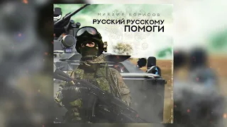 Михаил Борисов - Русский Русскому помоги