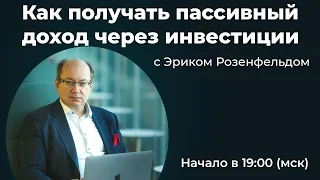 Как получить пассивный доход через инвестиции?