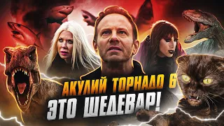 Акулий торнадо 6 - Самый Лучший Трешачок (Смотрим вместе)