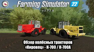 Обзор колёсных тракторов «Кировец» - К-700 / К-700А (полный) - Farming Simulator 22