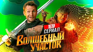 Сериал ВОЛШЕБНЫЙ УЧАСТОК (КОЛЯН из реальных пацанов В СКАЗКУ ПОПАЛ) | ОБЗОР