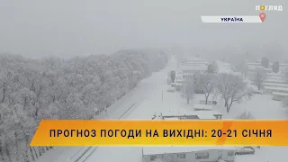 ☃️❄️Прогноз погоди на вихідні: 20-21 січня