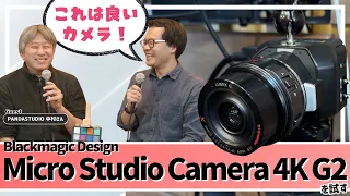 これは良いカメラ！Micro Studio Camera 4K G2を配信初心者の目線でレビュー