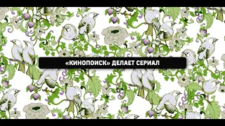 Кибердеревня на Кинопоиске