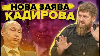 🤡 Такого від Кадирова не очікували та нова любов Путіна