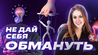 КРИТИЧЕСКОЕ МЫШЛЕНИЕ | Как его развить, чтобы не остаться в дураках?