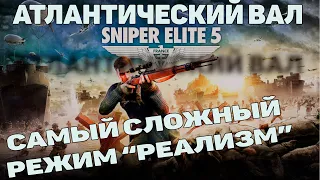 Sniper Elite 5: полное прохождение на МАКСИМАЛЬНОЙ сложности +ВТОРЖЕНИЕ  "Атлантический вал"