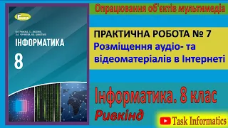 Практична робота № 7. Розміщення аудіо- та відеоматеріалів в Інтернеті | 8 клас | Ривкінд